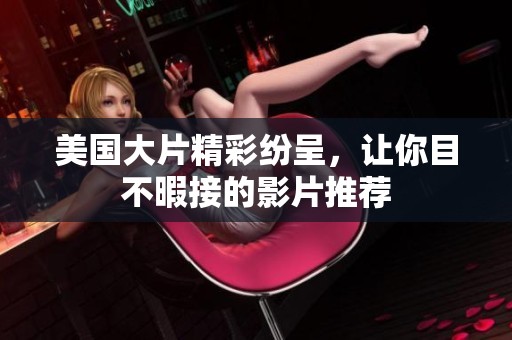 美国大片精彩纷呈，让你目不暇接的影片推荐
