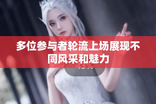 多位参与者轮流上场展现不同风采和魅力