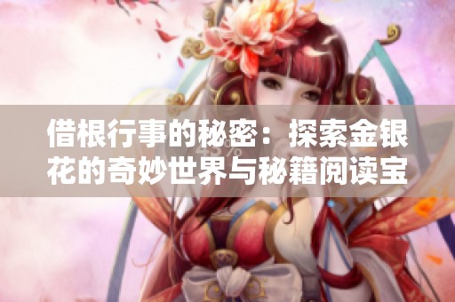 借根行事的秘密：探索金银花的奇妙世界与秘籍阅读宝典