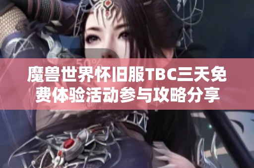 魔兽世界怀旧服TBC三天免费体验活动参与攻略分享