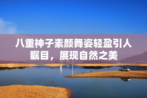 八重神子素颜舞姿轻盈引人瞩目，展现自然之美