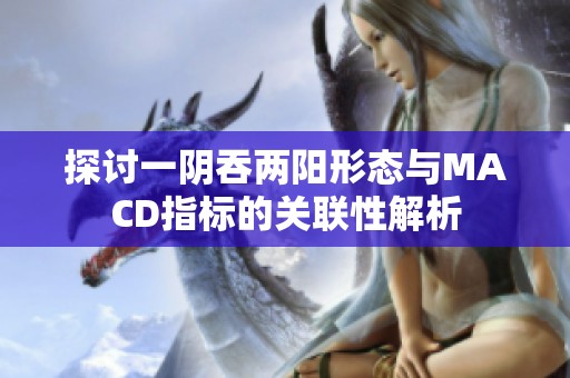 探讨一阴吞两阳形态与MACD指标的关联性解析