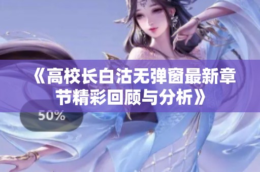 《高校长白沽无弹窗最新章节精彩回顾与分析》