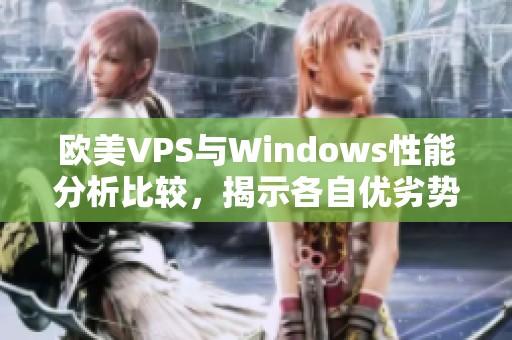 欧美VPS与Windows性能分析比较，揭示各自优劣势
