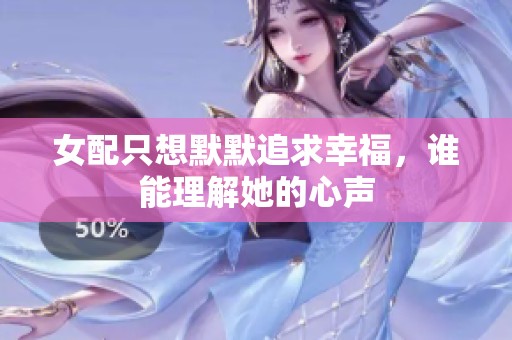 女配只想默默追求幸福，谁能理解她的心声