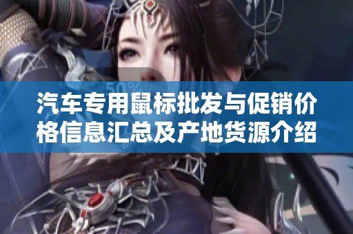 汽车专用鼠标批发与促销价格信息汇总及产地货源介绍