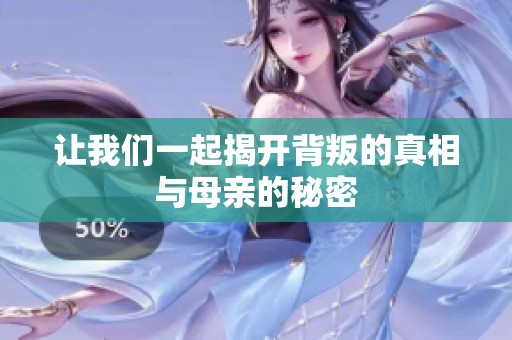 让我们一起揭开背叛的真相与母亲的秘密