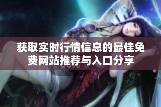 获取实时行情信息的最佳免费网站推荐与入口分享