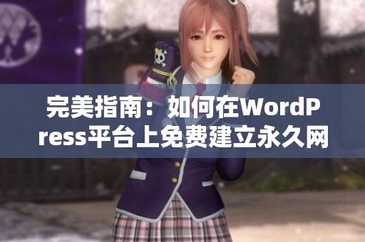 完美指南：如何在WordPress平台上免费建立永久网站