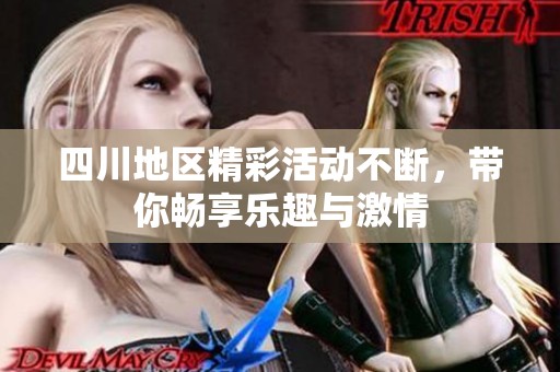 四川地区精彩活动不断，带你畅享乐趣与激情
