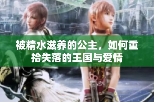 被精水滋养的公主，如何重拾失落的王国与爱情