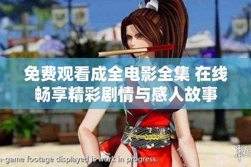 免费观看成全电影全集 在线畅享精彩剧情与感人故事