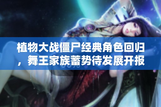 植物大战僵尸经典角色回归，舞王家族蓄势待发展开报复行动！