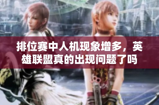排位赛中人机现象增多，英雄联盟真的出现问题了吗