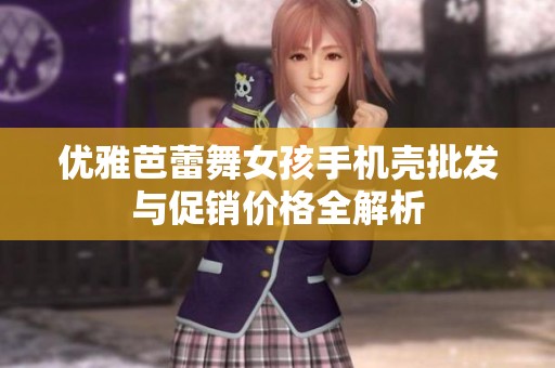 优雅芭蕾舞女孩手机壳批发与促销价格全解析