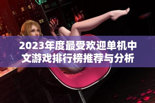 2023年度最受欢迎单机中文游戏排行榜推荐与分析
