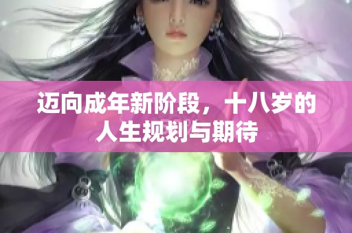 迈向成年新阶段，十八岁的人生规划与期待