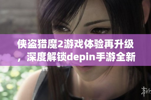 侠盗猎魔2游戏体验再升级，深度解锁depin手游全新玩法