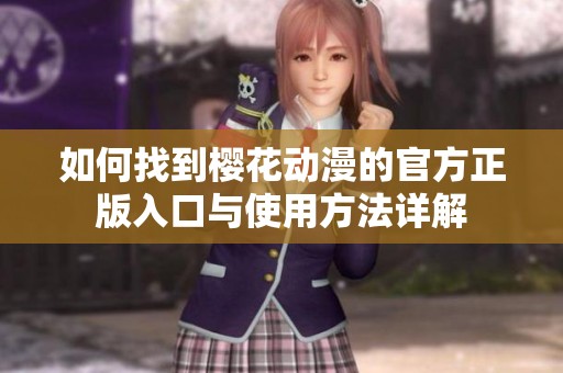 如何找到樱花动漫的官方正版入口与使用方法详解