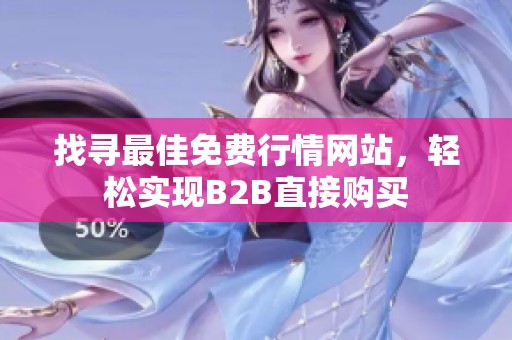 找寻最佳免费行情网站，轻松实现B2B直接购买