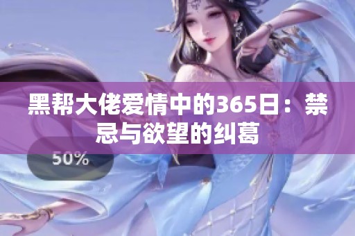 黑帮大佬爱情中的365日：禁忌与欲望的纠葛