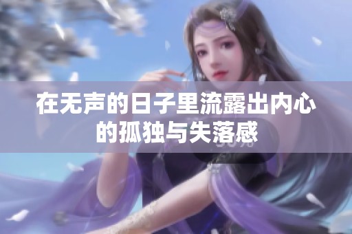 在无声的日子里流露出内心的孤独与失落感
