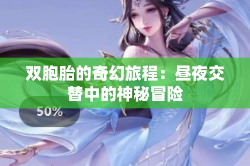 双胞胎的奇幻旅程：昼夜交替中的神秘冒险