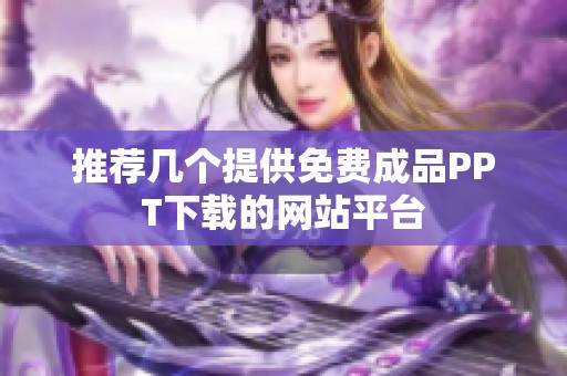推荐几个提供免费成品PPT下载的网站平台
