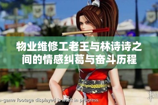 物业维修工老王与林诗诗之间的情感纠葛与奋斗历程