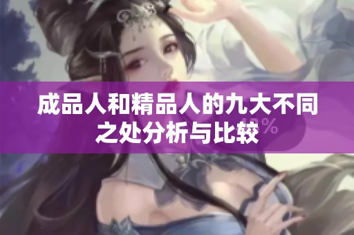 成品人和精品人的九大不同之处分析与比较