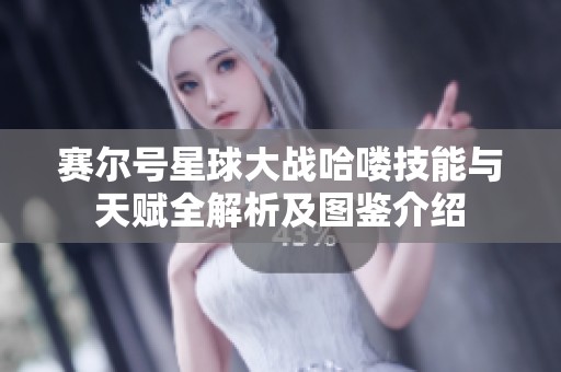 赛尔号星球大战哈喽技能与天赋全解析及图鉴介绍