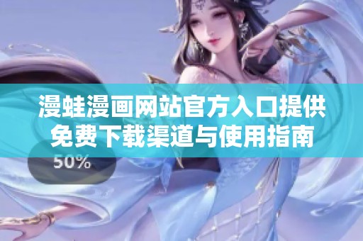 漫蛙漫画网站官方入口提供免费下载渠道与使用指南
