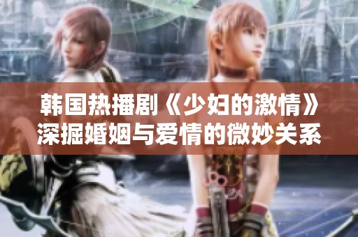 韩国热播剧《少妇的激情》深掘婚姻与爱情的微妙关系