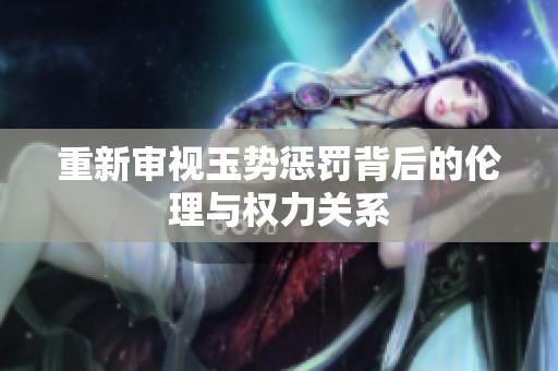 重新审视玉势惩罚背后的伦理与权力关系