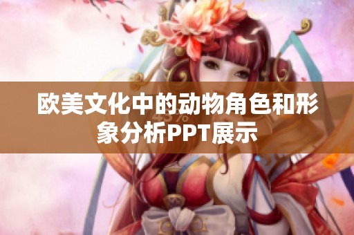欧美文化中的动物角色和形象分析PPT展示