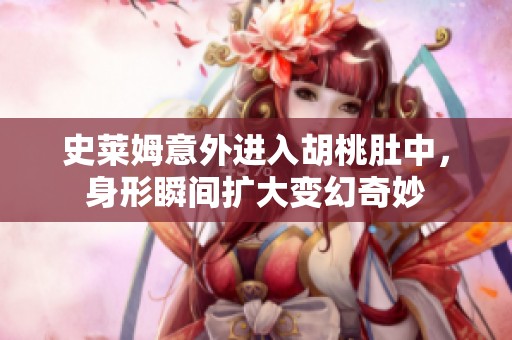 史莱姆意外进入胡桃肚中，身形瞬间扩大变幻奇妙