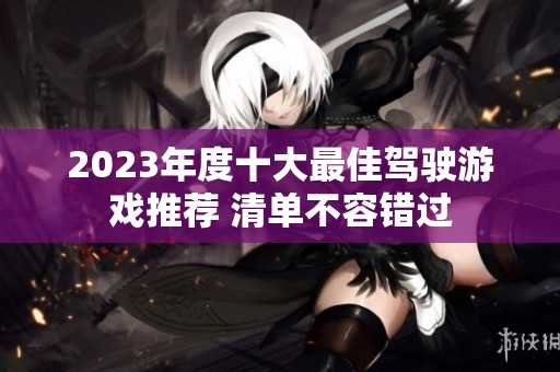 2023年度十大最佳驾驶游戏推荐 清单不容错过