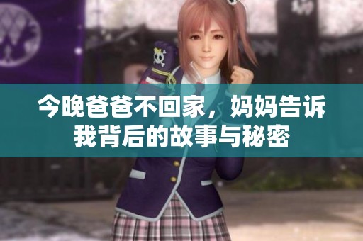 今晚爸爸不回家，妈妈告诉我背后的故事与秘密