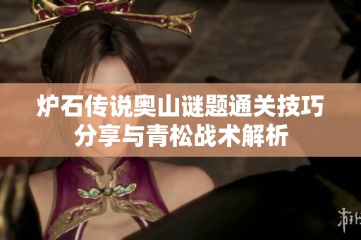 炉石传说奥山谜题通关技巧分享与青松战术解析