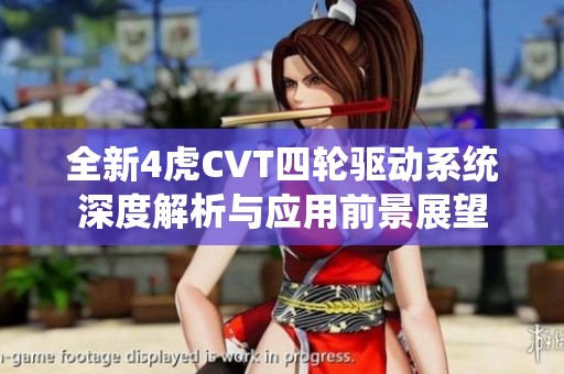 全新4虎CVT四轮驱动系统深度解析与应用前景展望