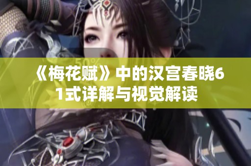 《梅花赋》中的汉宫春晓61式详解与视觉解读
