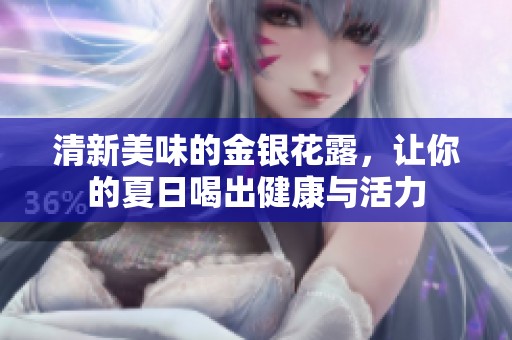 清新美味的金银花露，让你的夏日喝出健康与活力