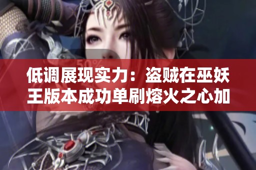 低调展现实力：盗贼在巫妖王版本成功单刷熔火之心加尔心得分