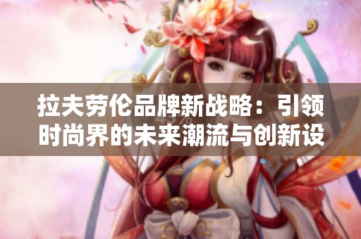 拉夫劳伦品牌新战略：引领时尚界的未来潮流与创新设计