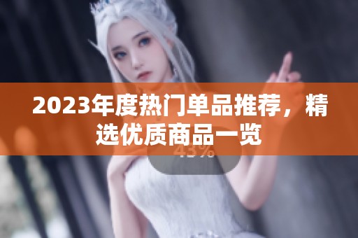 2023年度热门单品推荐，精选优质商品一览