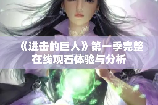 《进击的巨人》第一季完整在线观看体验与分析