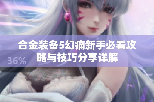 合金装备5幻痛新手必看攻略与技巧分享详解