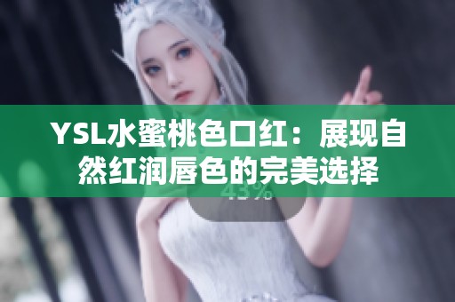 YSL水蜜桃色口红：展现自然红润唇色的完美选择