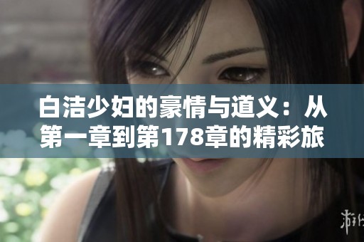 白洁少妇的豪情与道义：从第一章到第178章的精彩旅程