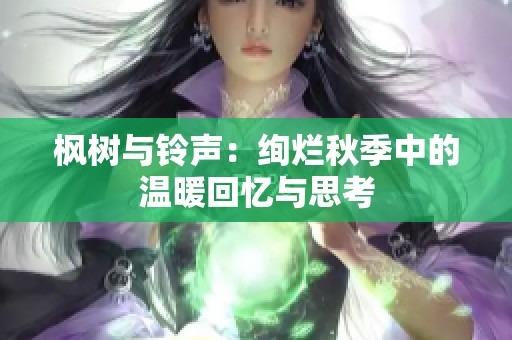 枫树与铃声：绚烂秋季中的温暖回忆与思考
